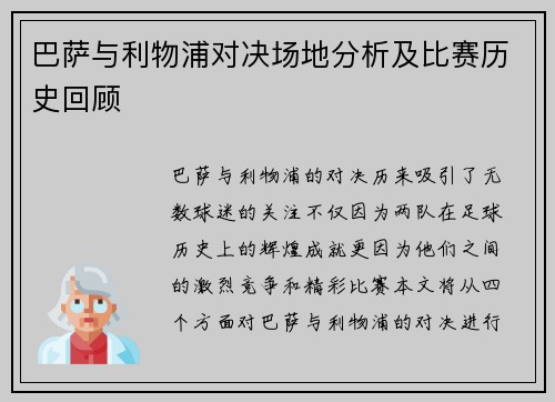 巴萨与利物浦对决场地分析及比赛历史回顾