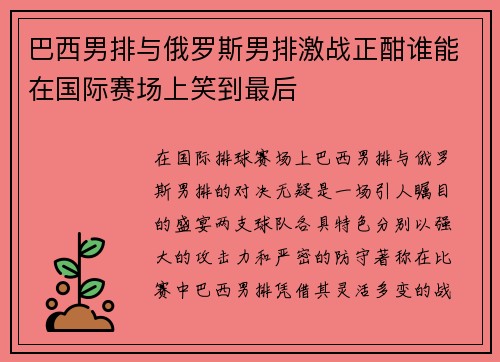 巴西男排与俄罗斯男排激战正酣谁能在国际赛场上笑到最后
