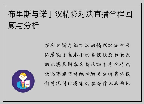 布里斯与诺丁汉精彩对决直播全程回顾与分析