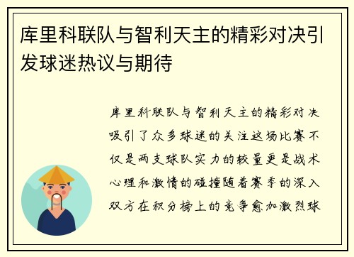 库里科联队与智利天主的精彩对决引发球迷热议与期待
