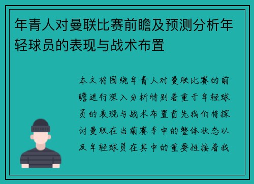 年青人对曼联比赛前瞻及预测分析年轻球员的表现与战术布置