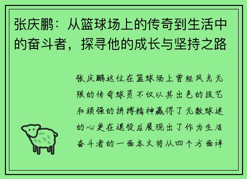 张庆鹏：从篮球场上的传奇到生活中的奋斗者，探寻他的成长与坚持之路
