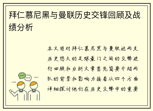 拜仁慕尼黑与曼联历史交锋回顾及战绩分析