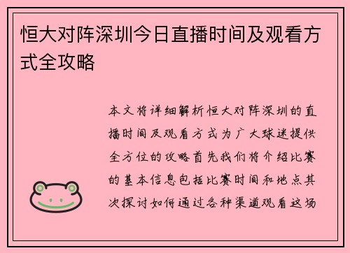 恒大对阵深圳今日直播时间及观看方式全攻略