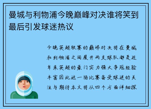 曼城与利物浦今晚巅峰对决谁将笑到最后引发球迷热议