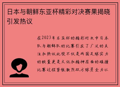 日本与朝鲜东亚杯精彩对决赛果揭晓引发热议