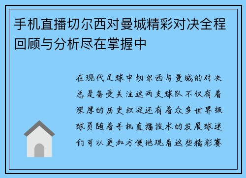 手机直播切尔西对曼城精彩对决全程回顾与分析尽在掌握中