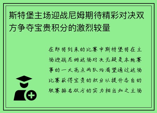 斯特堡主场迎战尼姆期待精彩对决双方争夺宝贵积分的激烈较量