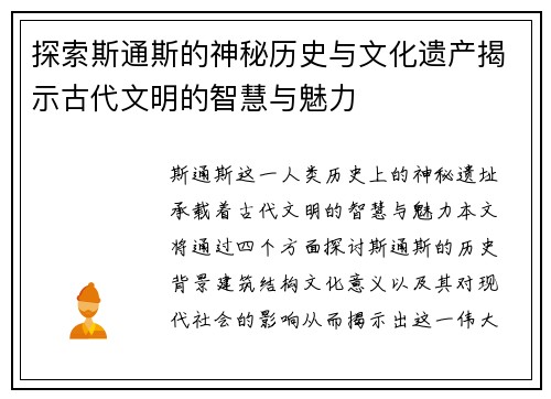 探索斯通斯的神秘历史与文化遗产揭示古代文明的智慧与魅力