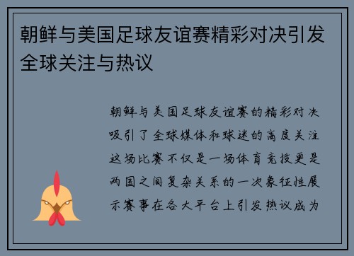朝鲜与美国足球友谊赛精彩对决引发全球关注与热议