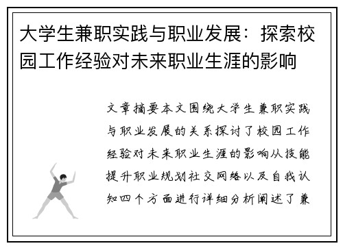 大学生兼职实践与职业发展：探索校园工作经验对未来职业生涯的影响