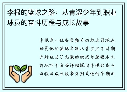 李根的篮球之路：从青涩少年到职业球员的奋斗历程与成长故事