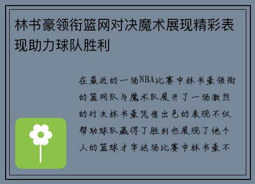 林书豪领衔篮网对决魔术展现精彩表现助力球队胜利