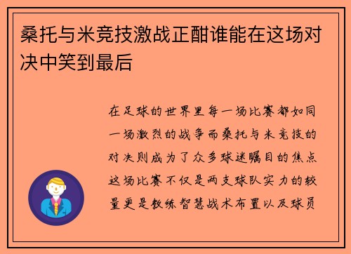 桑托与米竞技激战正酣谁能在这场对决中笑到最后