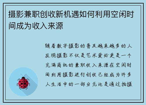 摄影兼职创收新机遇如何利用空闲时间成为收入来源