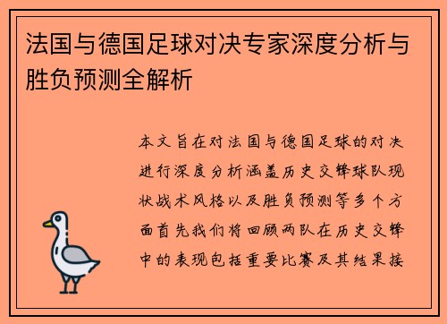 法国与德国足球对决专家深度分析与胜负预测全解析