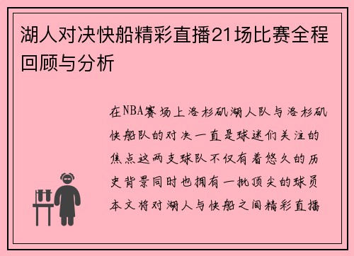 湖人对决快船精彩直播21场比赛全程回顾与分析