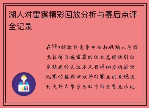 湖人对雷霆精彩回放分析与赛后点评全记录