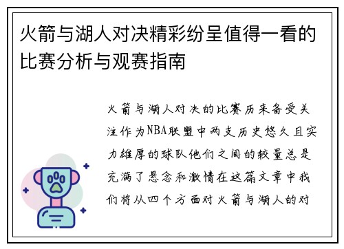 火箭与湖人对决精彩纷呈值得一看的比赛分析与观赛指南