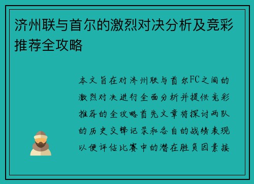 济州联与首尔的激烈对决分析及竞彩推荐全攻略