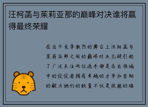 汪柯菡与茱莉亚那的巅峰对决谁将赢得最终荣耀