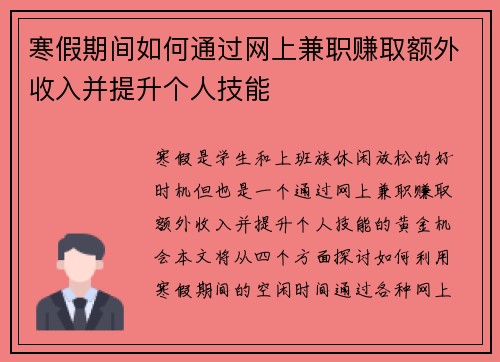 寒假期间如何通过网上兼职赚取额外收入并提升个人技能
