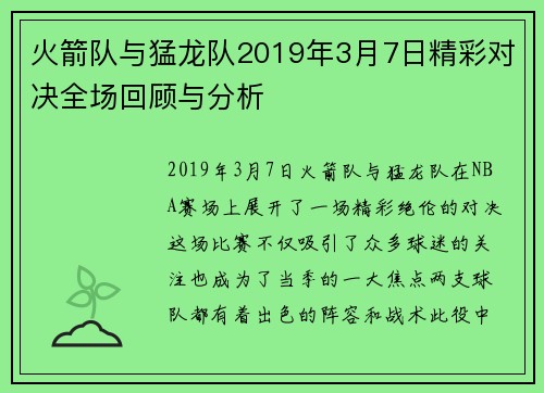 火箭队与猛龙队2019年3月7日精彩对决全场回顾与分析