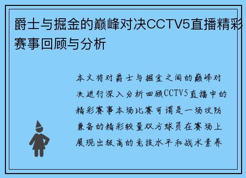 爵士与掘金的巅峰对决CCTV5直播精彩赛事回顾与分析