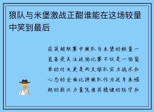 狼队与米堡激战正酣谁能在这场较量中笑到最后