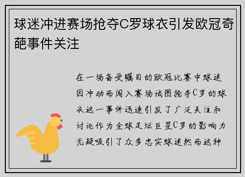 球迷冲进赛场抢夺C罗球衣引发欧冠奇葩事件关注