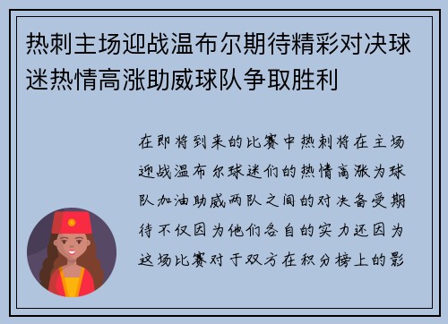 热刺主场迎战温布尔期待精彩对决球迷热情高涨助威球队争取胜利