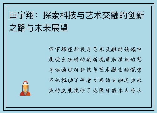 田宇翔：探索科技与艺术交融的创新之路与未来展望