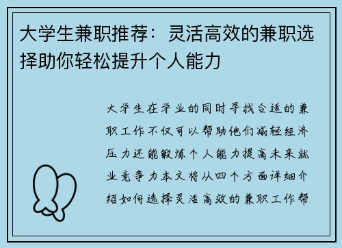 大学生兼职推荐：灵活高效的兼职选择助你轻松提升个人能力