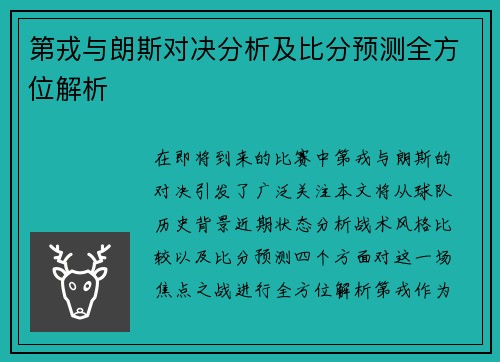 第戎与朗斯对决分析及比分预测全方位解析