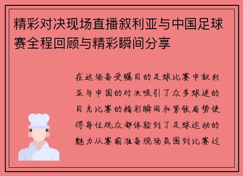 精彩对决现场直播叙利亚与中国足球赛全程回顾与精彩瞬间分享