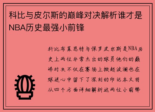 科比与皮尔斯的巅峰对决解析谁才是NBA历史最强小前锋