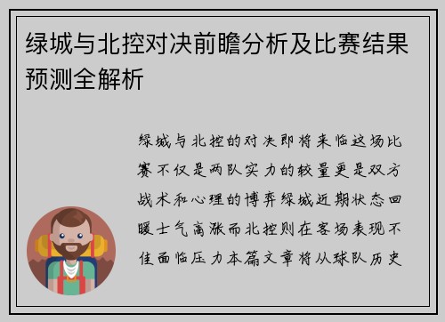 绿城与北控对决前瞻分析及比赛结果预测全解析
