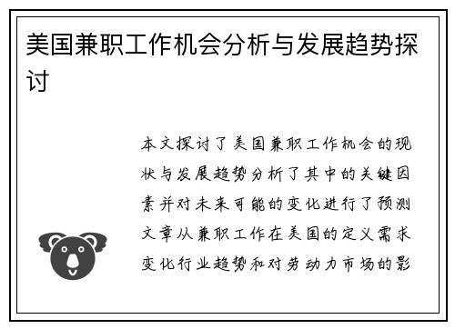 美国兼职工作机会分析与发展趋势探讨