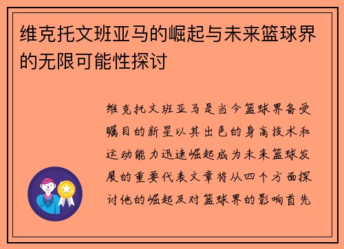维克托文班亚马的崛起与未来篮球界的无限可能性探讨