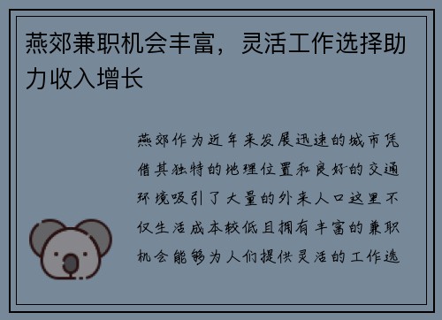 燕郊兼职机会丰富，灵活工作选择助力收入增长