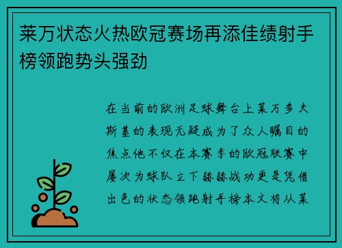 莱万状态火热欧冠赛场再添佳绩射手榜领跑势头强劲