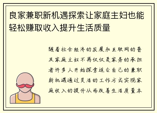 良家兼职新机遇探索让家庭主妇也能轻松赚取收入提升生活质量