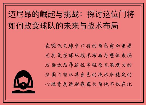 迈尼昂的崛起与挑战：探讨这位门将如何改变球队的未来与战术布局