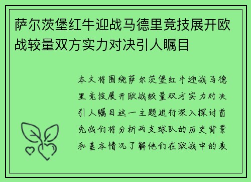 萨尔茨堡红牛迎战马德里竞技展开欧战较量双方实力对决引人瞩目