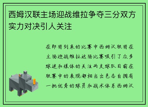 西姆汉联主场迎战维拉争夺三分双方实力对决引人关注