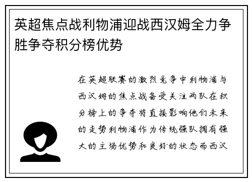 英超焦点战利物浦迎战西汉姆全力争胜争夺积分榜优势
