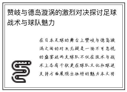 赞岐与德岛漩涡的激烈对决探讨足球战术与球队魅力