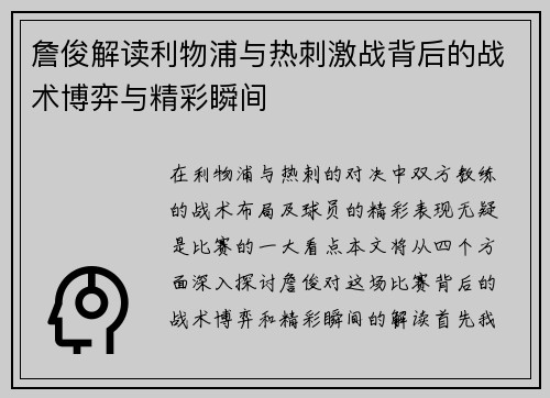 詹俊解读利物浦与热刺激战背后的战术博弈与精彩瞬间