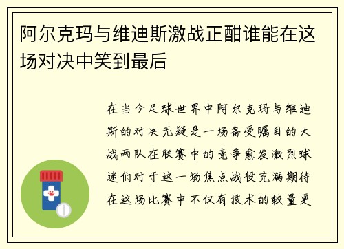 阿尔克玛与维迪斯激战正酣谁能在这场对决中笑到最后