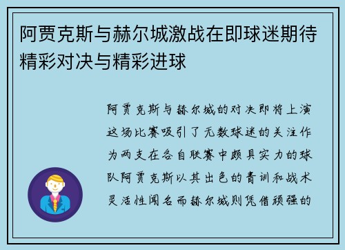 阿贾克斯与赫尔城激战在即球迷期待精彩对决与精彩进球